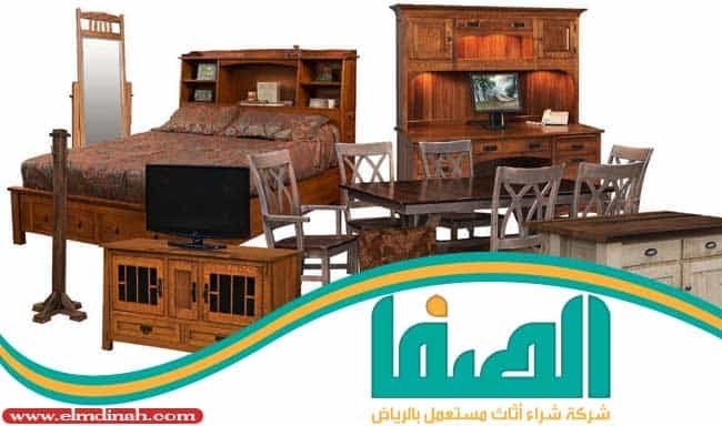 محلات شراء الاثاث المستعمل