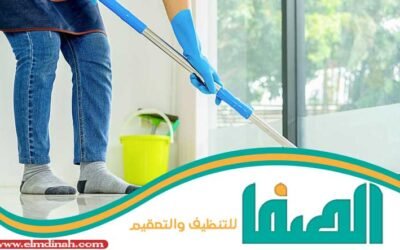 شركة تنظيف بيوت بالدمام