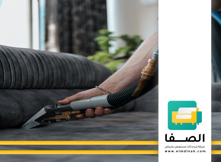 شركة تنظيف كنب بالدمام 2 شركة تنظيف كنب