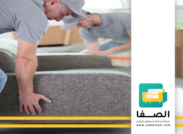 شراء اثاث مستعمل بالقطيف 4 شراء اثاث مستعمل بالقطيف